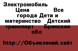 Электромобиль Jeep SH 888 › Цена ­ 18 790 - Все города Дети и материнство » Детский транспорт   . Брянская обл.